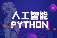 江苏南京排名前三的人工智能Python培训机构,信盈达