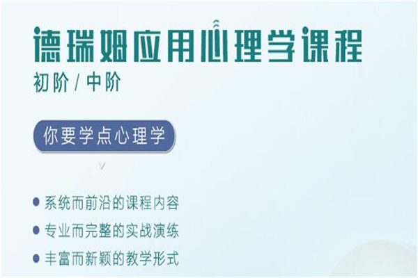 国内学习心理学去哪里呢-初中阶心理咨询师课程-德瑞姆心理教育 国内学习心理学去哪里呢-初中阶心理咨询师课程-德瑞姆心理教育