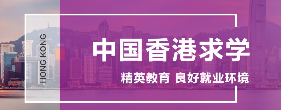国内排名前三的香港留学中介
