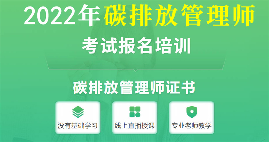 学天教育碳排放管理师考证培训机构