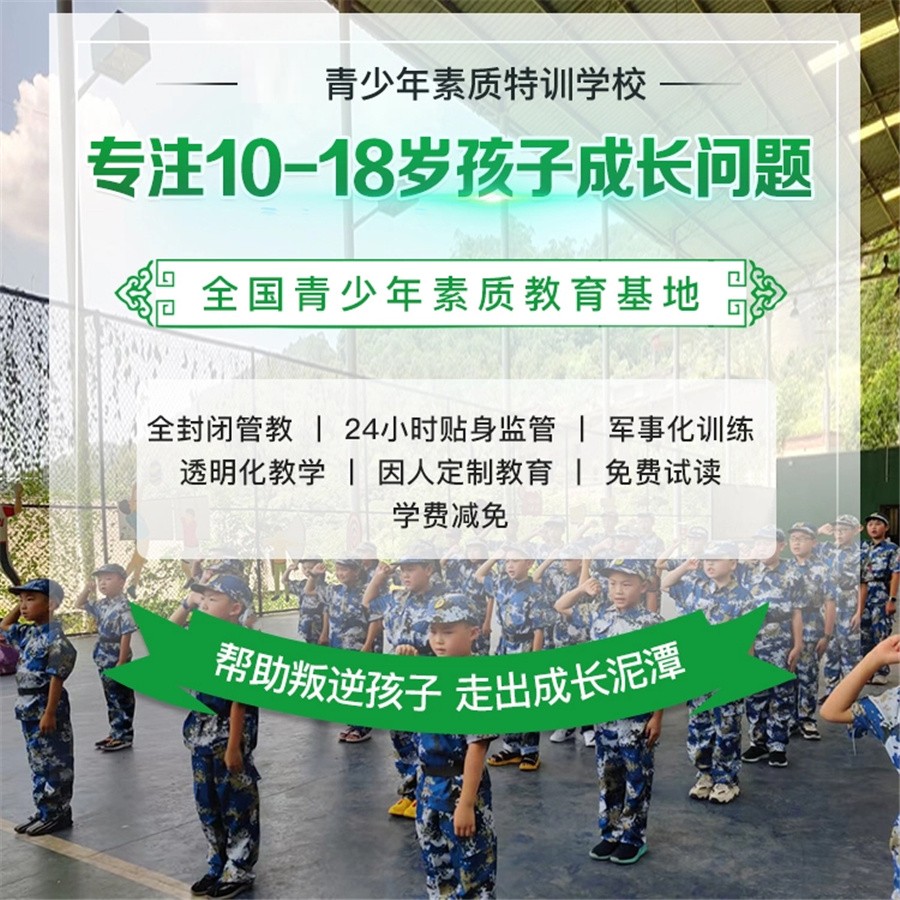 上海叛逆少年军事化改造学校排名一览表-青少年素质教育