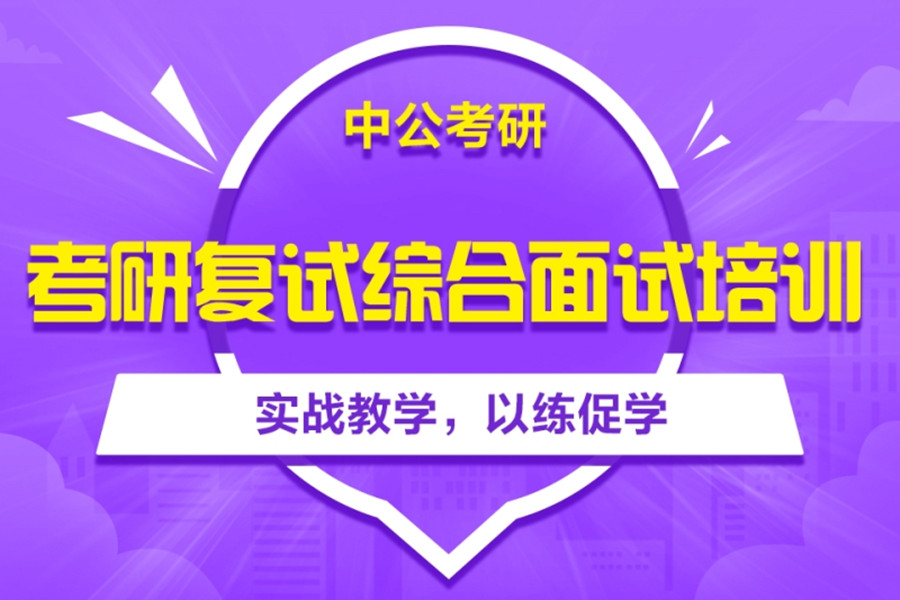 国内十大考研面试培训机构排名榜
