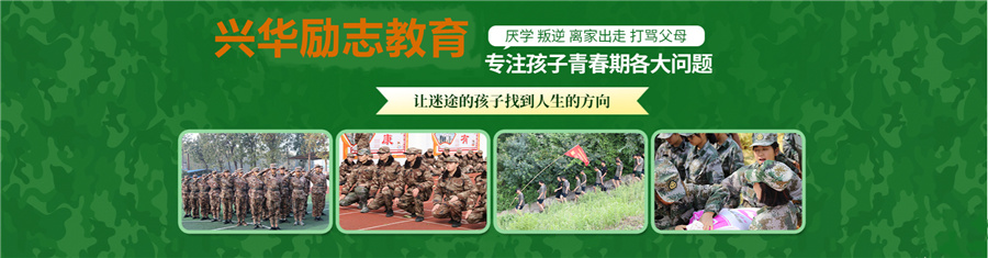 杭州叛逆少年军事化特训基地排名前十-浙江兴华励志训练