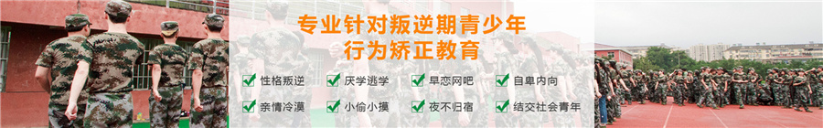 福建宁德叛逆少年军事化改造学校十大排名-圣贤训教育