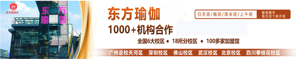 东方瑜伽产后修复瑜伽训练学校 东方瑜伽产后修复瑜伽训练学校