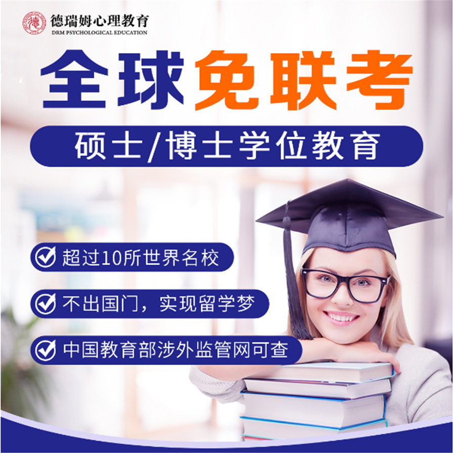上海免联考心理学硕士培训机构十大排名-德瑞姆心理教育