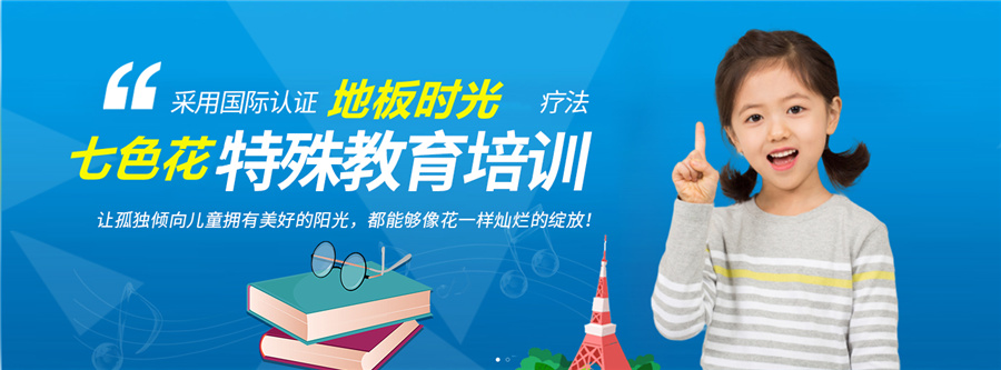 山东济南儿童口吃矫正机构实力排名-七色花儿童康复机构