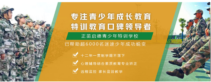 衢州叛逆少年军事化改造学校排名一览表-浙江正苗启德 衢州叛逆少年军事化改造学校排名一览表-浙江正苗启德