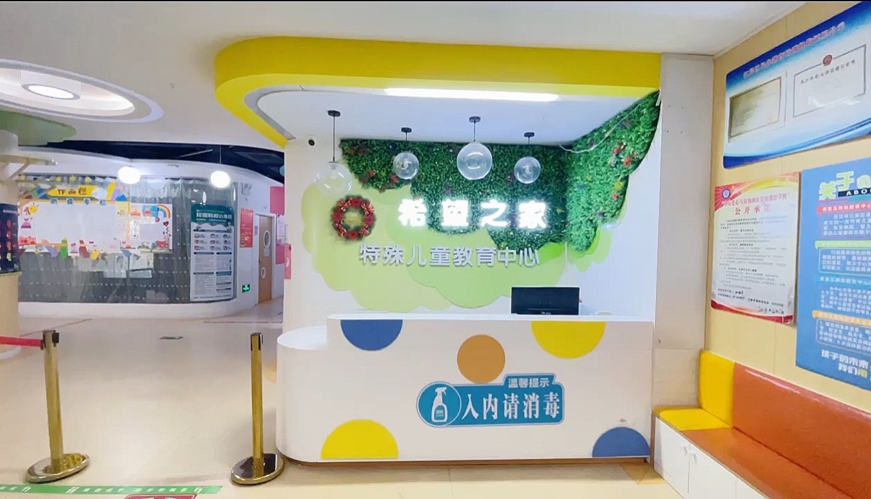 希望之家儿童语言发育迟缓康复中心