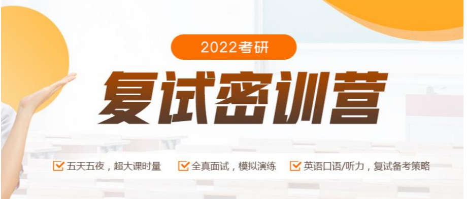 2022国内十大考研复试集训营排名?png 2022国内十大考研复试集训营排名?png