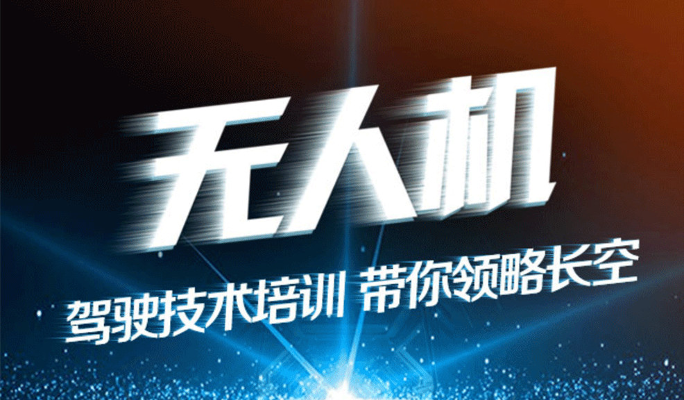 青岛10大无人机教员考证培训机构排名 青岛10大无人机教员考证培训机构排名