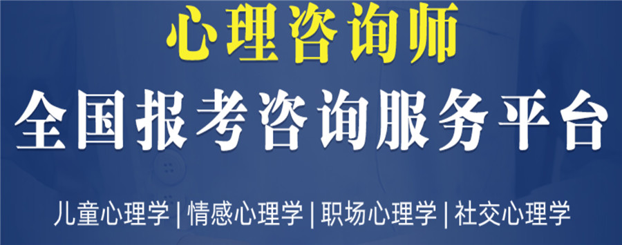 2022十大心理咨询师考证培训机构排名