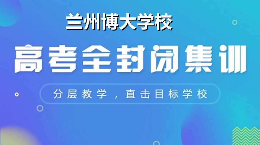 甘肃兰州十大高三冲刺集训学校实力排名 甘肃兰州十大高三冲刺集训学校实力排名