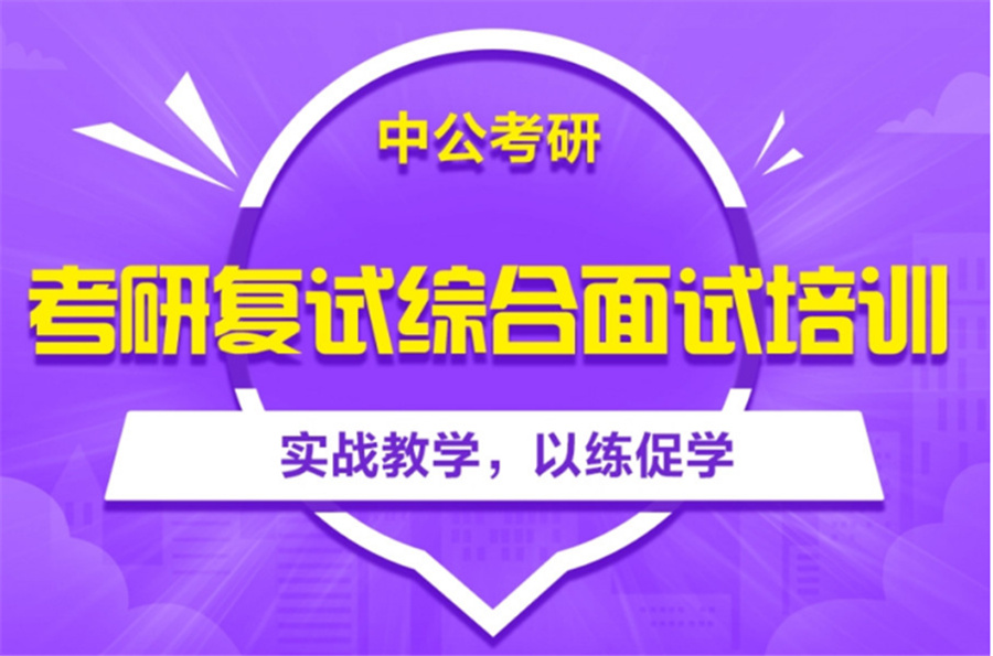 全国十大2022考研复试班实力排名-中公考研