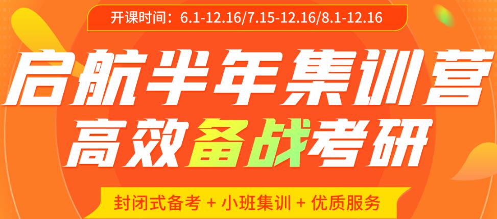 2022考研半年集训营排名前十