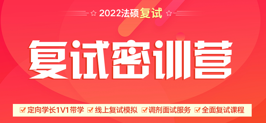 2022十大法硕复试调剂培训机构排名