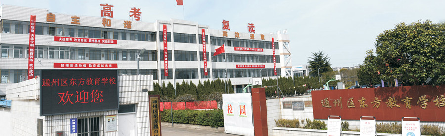 江苏南通市10大封闭式高考复读学校排名 江苏南通市10大封闭式高考复读学校排名