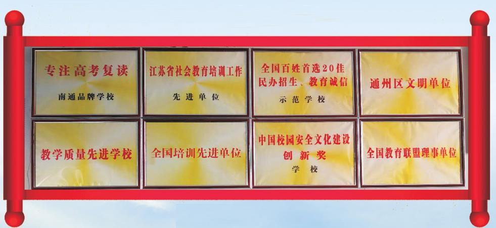 南通市通州私立高中复读学校十大排名 南通市通州私立高中复读学校十大排名