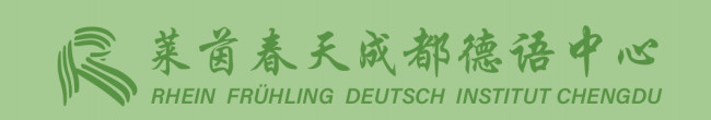 成都德语零基础培训机构实力排名表,莱茵春天成都德语中心.jpg 成都德语零基础培训机构实力排名表,莱茵春天成都德语中心.jpg