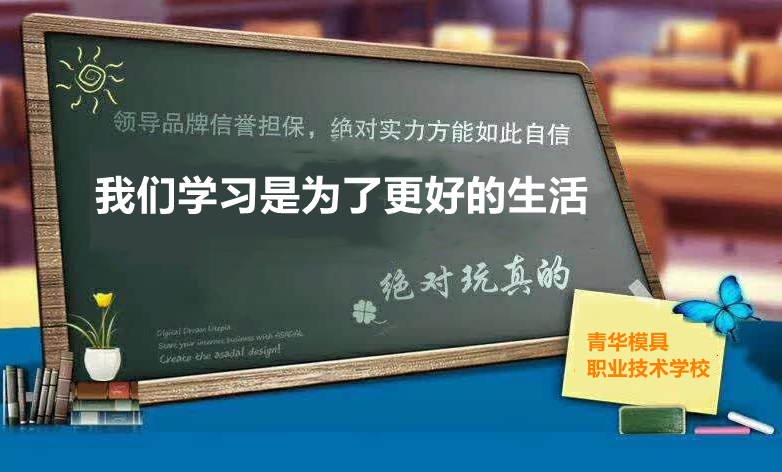 江门powermill数控编程培训机构实力排名-青华模具职业技术学校 江门powermill数控编程培训机构实力排名-青华模具职业技术学校