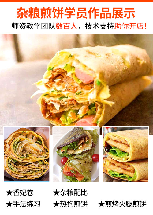 学做杂粮煎饼到哪里学？