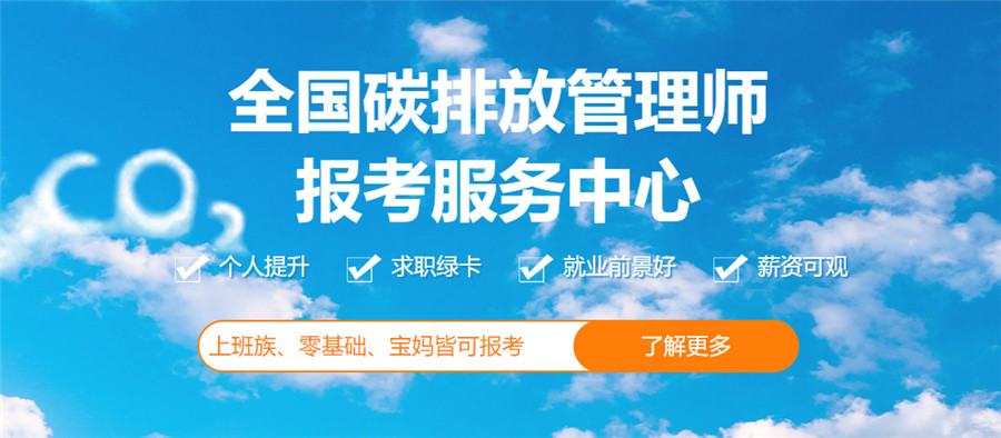 新疆10大碳排放管理师考证培训机构实力排名
