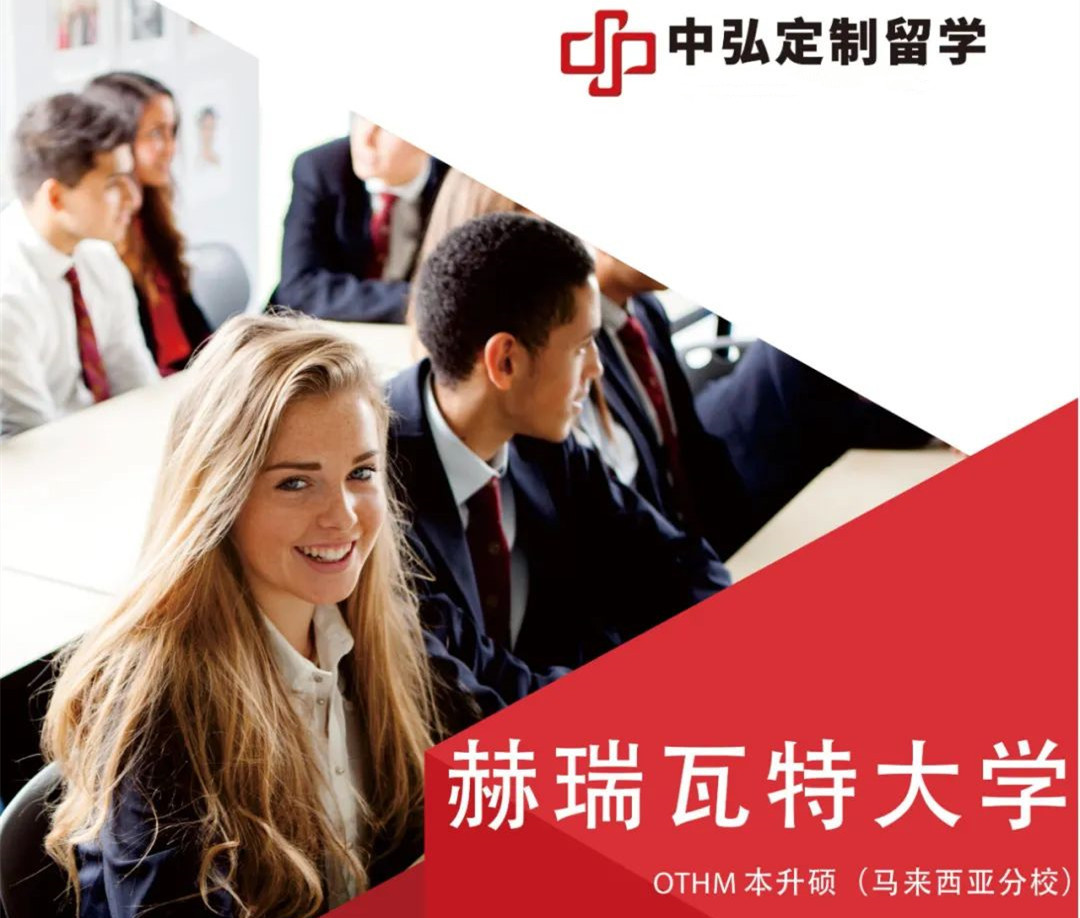 2022年马来西亚赫瑞瓦特大学OTHM本升硕招生简章 2022年马来西亚赫瑞瓦特大学OTHM本升硕招生简章