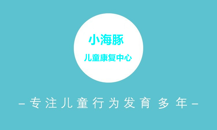 十大福建自闭症康复中心实力排名-小海豚儿童启智中心 十大福建自闭症康复中心实力排名-小海豚儿童启智中心