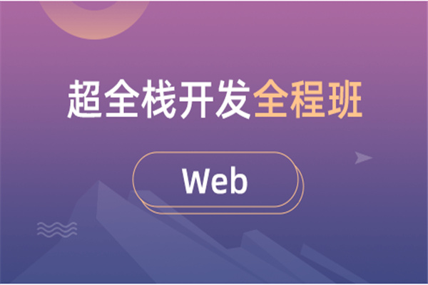 十大web前端软件开发培训机构实力排名-博为峰IT教育 十大web前端软件开发培训机构实力排名-博为峰IT教育