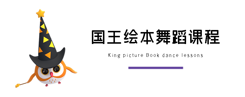 KF探索式绘本舞蹈课程 KF探索式绘本舞蹈课程