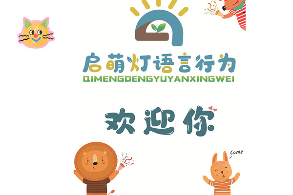 启萌灯特殊儿童康复机构-简介