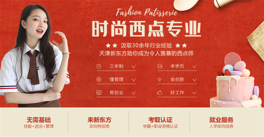 时尚西点专业 时尚西点专业