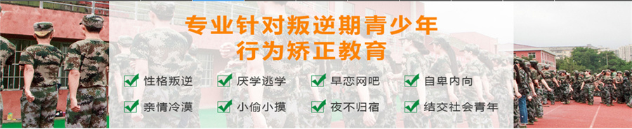 福建叛逆青少年正规学校实力排名-圣贤训厌学军事化特训学校