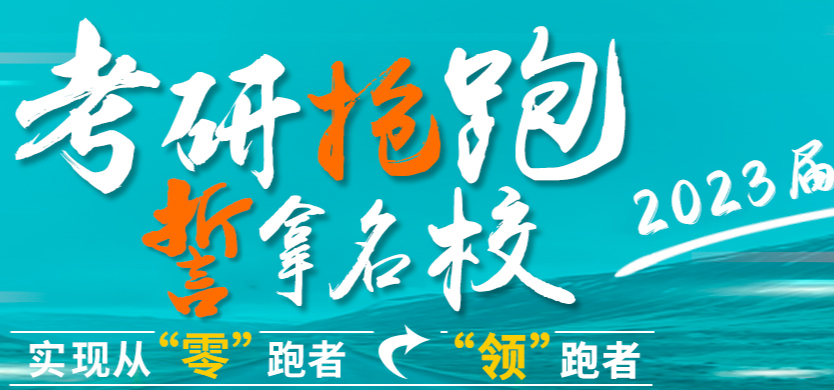 2023池州10大半封闭式考研集训营人气排行榜.png
