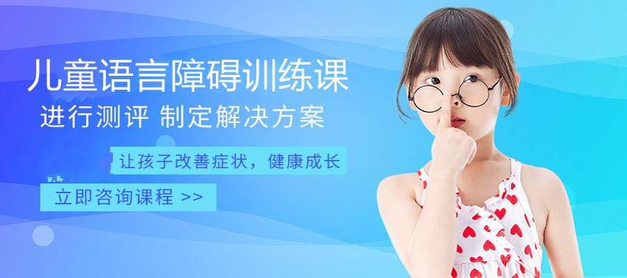 康乃馨儿童语言康复训练机构