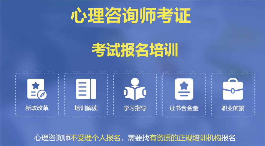 2022十大正规心理咨询师培训机构排名 2022十大正规心理咨询师培训机构排名