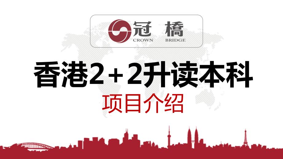 香港副学士2+2升读本科2022招生一览
