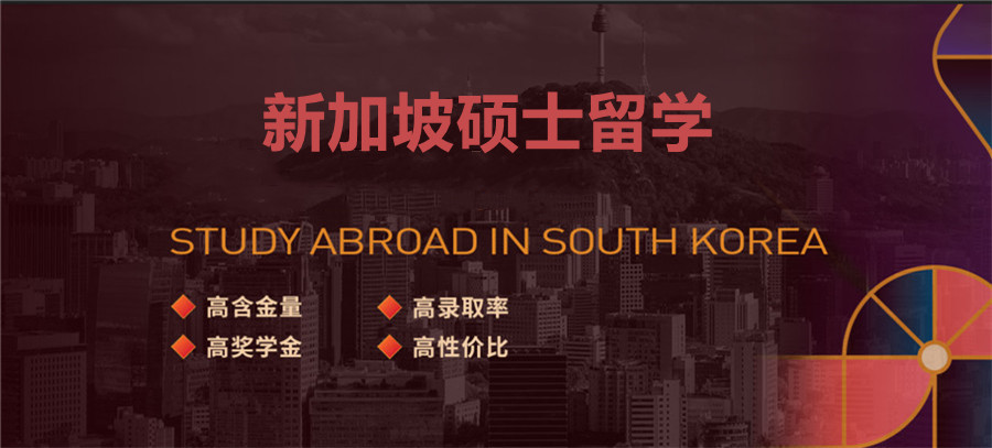 2022十大新加坡硕士留学申请中介机构排名
