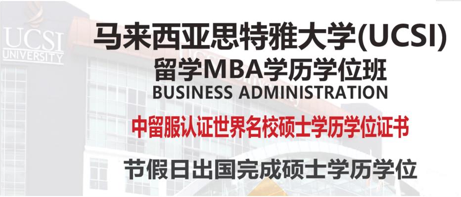 马来西亚思特雅大学(UCSI) 国际工商管理硕士 (MBA)2022招生一览 马来西亚思特雅大学(UCSI) 国际工商管理硕士 (MBA)2022招生一览