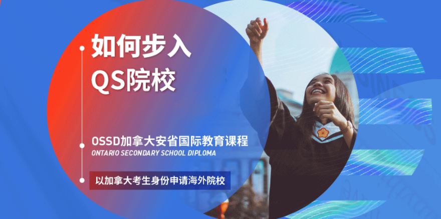 十大加拿大ossd课程培训机构排名