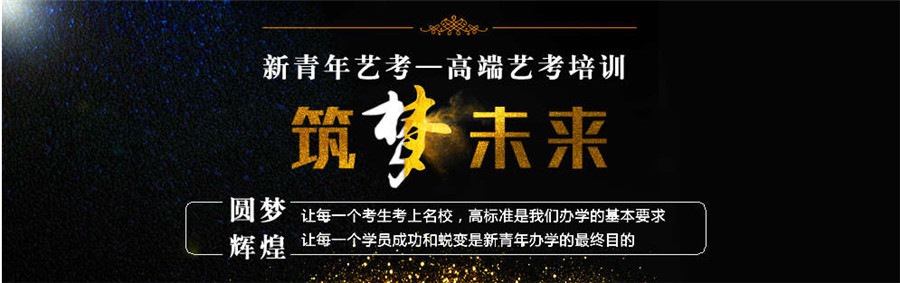 天津十大编导艺考培训机构实力排名