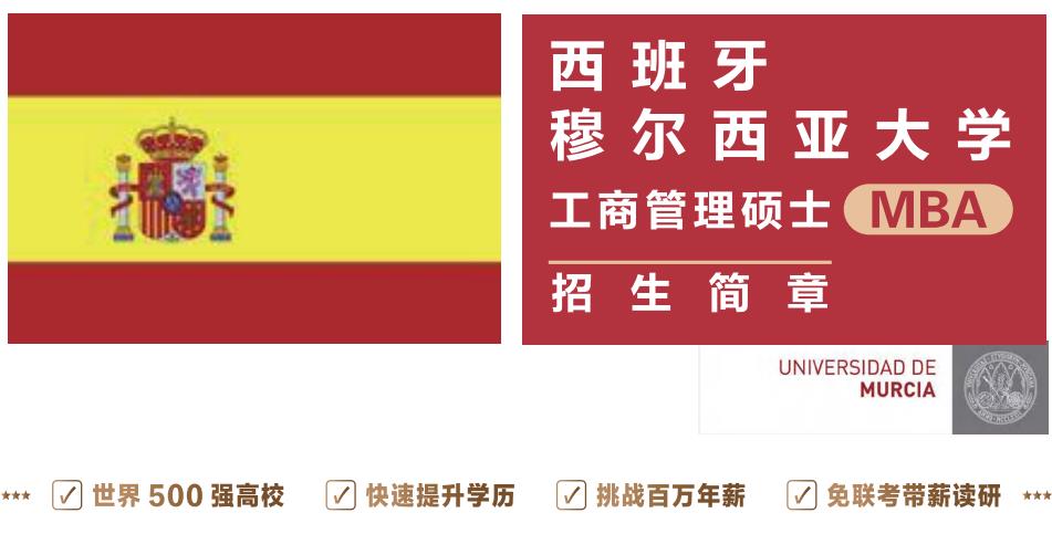 西班牙穆尔西亚大学工商管理硕士MBA2022招生简章