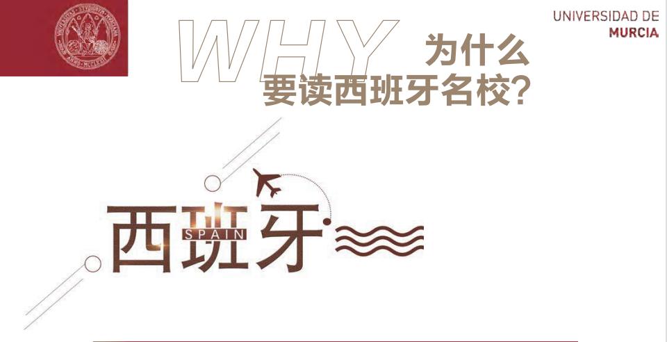 西班牙穆尔西亚大学工商管理硕士MBA2022招生简章