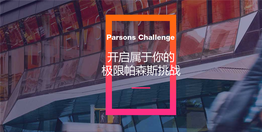 美国帕森斯设计学院招生条件-美行思远艺术作品集培训