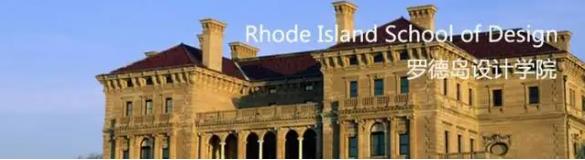 2022美国罗德岛大学设计学院招生简章