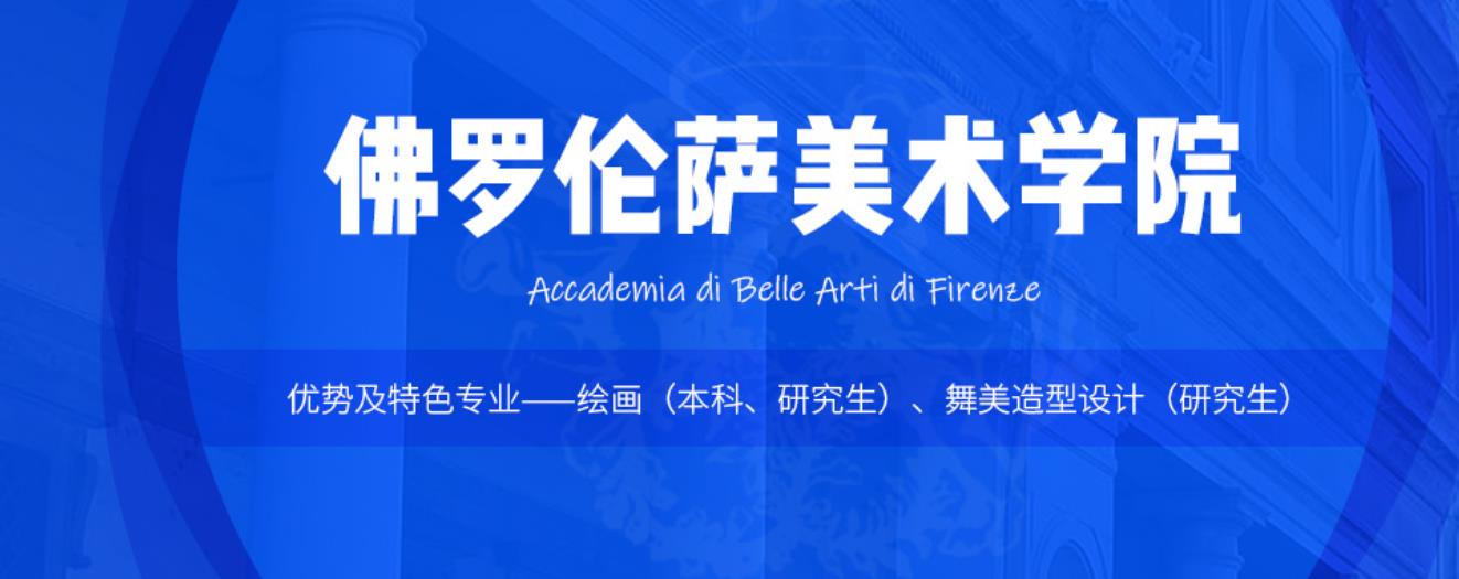 2022意大利佛罗伦萨美术学院招生简章 2022意大利佛罗伦萨美术学院招生简章