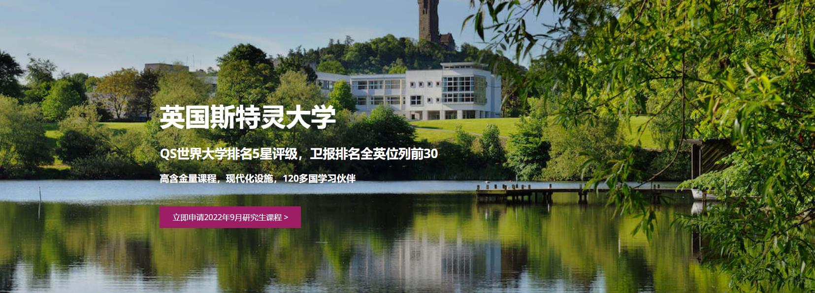 2022英国斯特灵大学硕士研究生招生简章