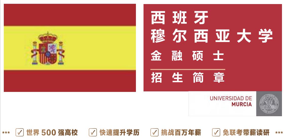 西班牙穆尔西亚金融学硕士2022招生简章 西班牙穆尔西亚金融学硕士2022招生简章