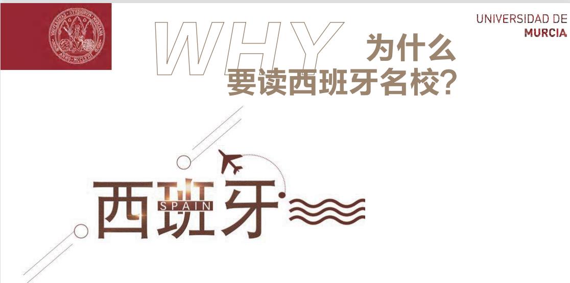 西班牙穆尔西亚金融学硕士2022招生简章 西班牙穆尔西亚金融学硕士2022招生简章