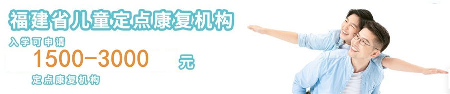 福州台江区儿童自闭症矫正机构实力排名-小海豚儿童孤独症康复机构 福州台江区儿童自闭症矫正机构实力排名-小海豚儿童孤独症康复机构